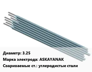 Электрод 3.25 ASKAYANAK углеродистые стали